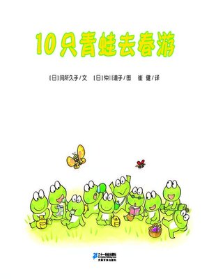 cover image of 10只青蛙去春游·10只小青蛙系列 14